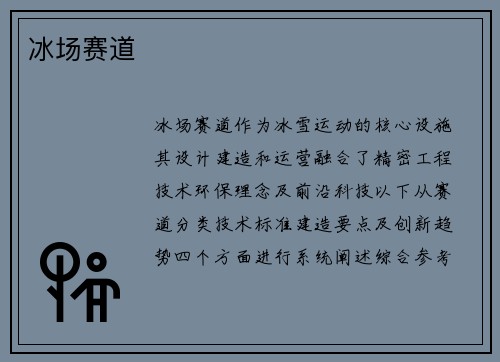 冰场赛道