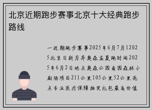 北京近期跑步赛事北京十大经典跑步路线