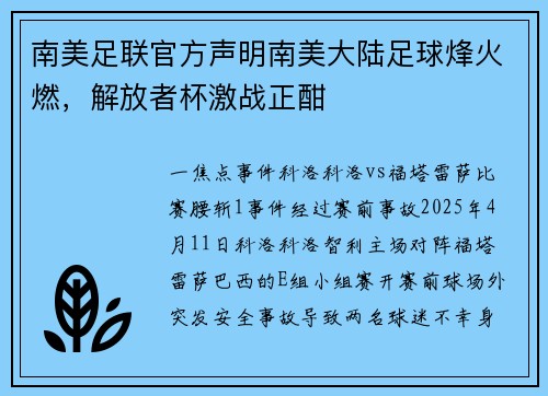 南美足联官方声明南美大陆足球烽火燃，解放者杯激战正酣