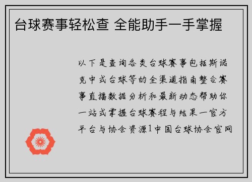 台球赛事轻松查 全能助手一手掌握
