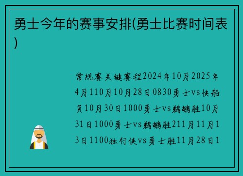 勇士今年的赛事安排(勇士比赛时间表)